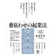 番狂わせの起業法（かんき出版） [電子書籍]