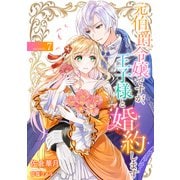 元伯爵令嬢ですが、王子様と婚約します ～その爵位はく奪は不当です！～ （7）（フリードゲート） [電子書籍]
