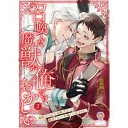 召喚した魔獣が俺だけおかしい～魔獣のつもりで召喚しちゃった最凶アルファが離してくれません！～2（パルプライド） [電子書籍]