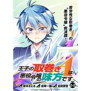 王子の取巻きAは悪役令嬢の味方です 連載版：2-2（ブシロードワークス） [電子書籍]