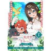 こんな異世界のすみっこで ちっちゃな使役魔獣とすごす、ほのぼの魔法使いライフ 連載版：5（ブシロードワークス） [電子書籍]