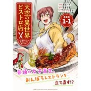 天空の異世界ビストロ店 ～看板娘ソラノが美味しい幸せ届けます～連載版：1-1（ブシロードワークス） [電子書籍]