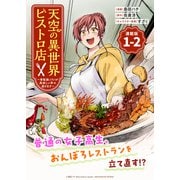 天空の異世界ビストロ店 ～看板娘ソラノが美味しい幸せ届けます～連載版：1-2（ブシロードワークス） [電子書籍]