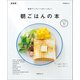 簡単ワンプレートがいっぱい！朝ごはんの本 新装版（マイナビ出版） [電子書籍]