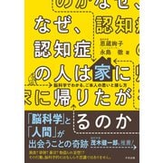 なぜ、認知症の人は家に帰りたがるのか 脳科学でわかる、ご本人の思いと接し方（中央法規出版） [電子書籍]