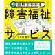 図解でわかる障害福祉サービス（中央法規出版） [電子書籍]
