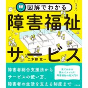 図解でわかる障害福祉サービス（中央法規出版） [電子書籍]