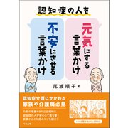認知症の人を元気にする言葉かけ・不安にさせる言葉かけ（中央法規出版） [電子書籍]