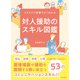 対人援助のスキル図鑑 イラストと図解でよくわかる（中央法規出版） [電子書籍]
