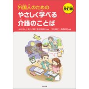 外国人のためのやさしく学べる介護のことば 改訂版（中央法規出版） [電子書籍]