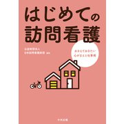 はじめての訪問看護 おさえておきたい心がまえと仕事術（中央法規出版） [電子書籍]