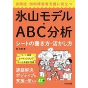 自閉症・知的障害者支援に役立つ氷山モデル・ABC分析シートの書き方・活かし方（中央法規出版） [電子書籍]