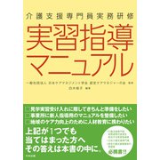 介護支援専門員実務研修 実習指導マニュアル（中央法規出版） [電子書籍]