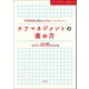 ケアマネジメントの進め方 利用者満足を高める100のチェックポイント（中央法規出版） [電子書籍]