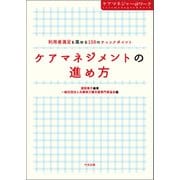 ケアマネジメントの進め方 利用者満足を高める100のチェックポイント（中央法規出版） [電子書籍]