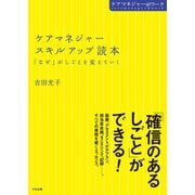 ケアマネジャースキルアップ読本 「なぜ」がしごとを変えていく（中央法規出版） [電子書籍]