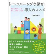 「インクルーシブな保育」導入のススメ 多様な子どもたちを受け入れるための心得（中央法規出版） [電子書籍]