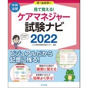 見て覚える！ケアマネジャー試験ナビ2022（中央法規出版） [電子書籍]