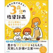 保育の質が高まる！ 3歳児の指導計画 子ども理解と書き方のポイント（中央法規出版） [電子書籍]