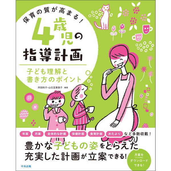 保育の質が高まる！ 4歳児の指導計画 子ども理解と書き方のポイント（中央法規出版） [電子書籍]Ω