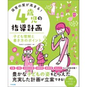 保育の質が高まる！ 4歳児の指導計画 子ども理解と書き方のポイント（中央法規出版） [電子書籍]