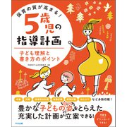 保育の質が高まる！ 5歳児の指導計画 子ども理解と書き方のポイント（中央法規出版） [電子書籍]