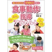 気になる子どものできた！が増える食事動作指導アラカルト（中央法規出版） [電子書籍]