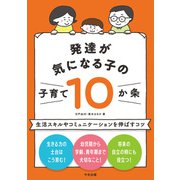 発達が気になる子の子育て10か条 生活スキルやコミュニケーションを伸ばすコツ（中央法規出版） [電子書籍]