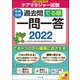 ケアマネジャー試験過去問でる順一問一答2022（中央法規出版） [電子書籍]