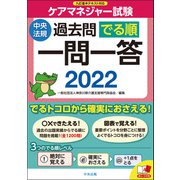 ケアマネジャー試験過去問でる順一問一答2022（中央法規出版） [電子書籍]