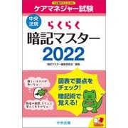 らくらく暗記マスター ケアマネジャー試験2022（中央法規出版） [電子書籍]