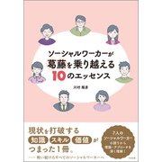 ソーシャルワーカーが葛藤を乗り越える10のエッセンス（中央法規出版） [電子書籍]