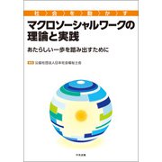 社会を動かすマクロソーシャルワークの理論と実践 あたらしい一歩を踏み出すために（中央法規出版） [電子書籍]