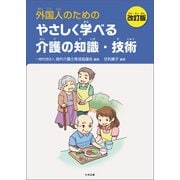 外国人のためのやさしく学べる介護の知識・技術 改訂版（中央法規出版） [電子書籍]