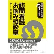訪問看護お悩み相談室 令和3年版 報酬・制度・実践のはてなを解決（中央法規出版） [電子書籍]