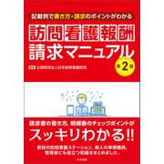 訪問看護報酬請求マニュアル 第2版 記載例で書き方・請求のポイントがわかる（中央法規出版） [電子書籍]