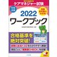 ケアマネジャー試験ワークブック2022（中央法規出版） [電子書籍]