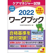 ケアマネジャー試験ワークブック2022（中央法規出版） [電子書籍]