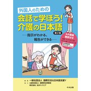 外国人のための 会話で学ぼう！介護の日本語 第2版 指示がわかる、報告ができる（中央法規出版） [電子書籍]