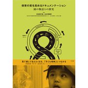 保育の質を高めるドキュメンテーション 園の物語りの探究（中央法規出版） [電子書籍]