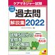 ケアマネジャー試験 過去問解説集2022（中央法規出版） [電子書籍]