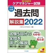 ケアマネジャー試験 過去問解説集2022（中央法規出版） [電子書籍]