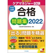 ケアマネジャー試験合格問題集2022（中央法規出版） [電子書籍]