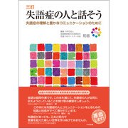 三訂 失語症の人と話そう 失語症の理解と豊かなコミュニケーションのために（中央法規出版） [電子書籍]