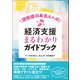 認知症のある人への経済支援まるわかりガイドブック（中央法規出版） [電子書籍]