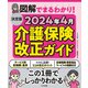 決定版 図解でまるわかり！ 2024年4月介護保険改正ガイド（中央法規出版） [電子書籍]