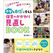 不安を自信に変える 保育のかかわり見直しBOOK 言葉かけから環境づくりまで（中央法規出版） [電子書籍]