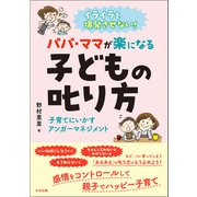 イライラを爆発させない！ パパ・ママが楽になる子どもの叱り方 子育てにいかすアンガーマネジメント（中央法規出版） [電子書籍]