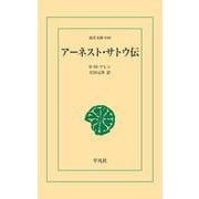 アーネスト・サトウ伝（平凡社） [電子書籍]