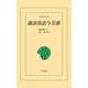 講談落語今昔譚（平凡社） [電子書籍]